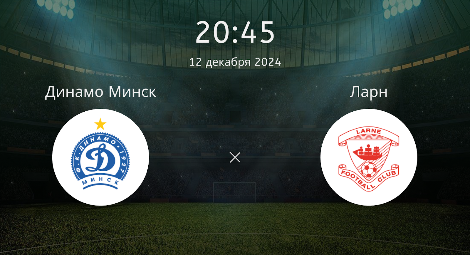 Динамо Минск – Ларн