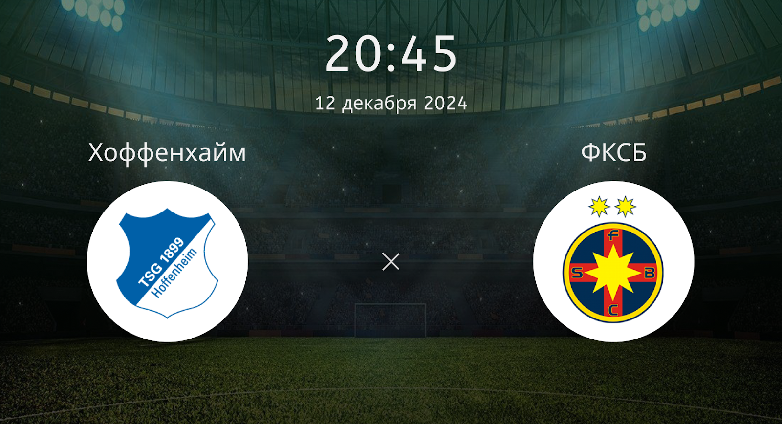 Хоффенхайм – ФКСБ