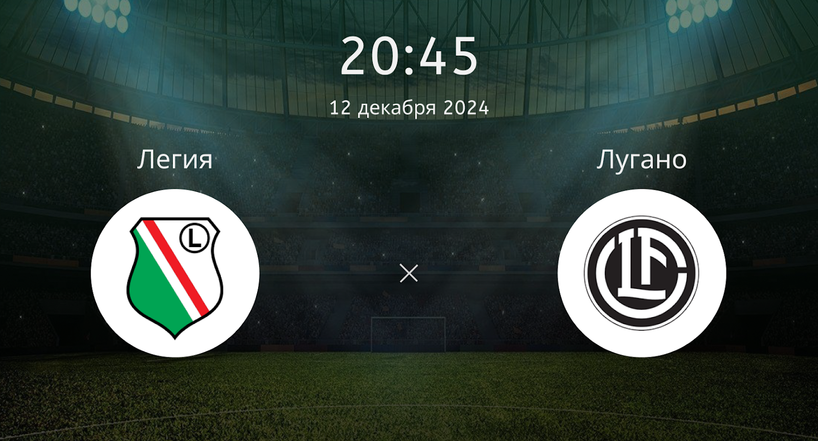 Легия – Лугано