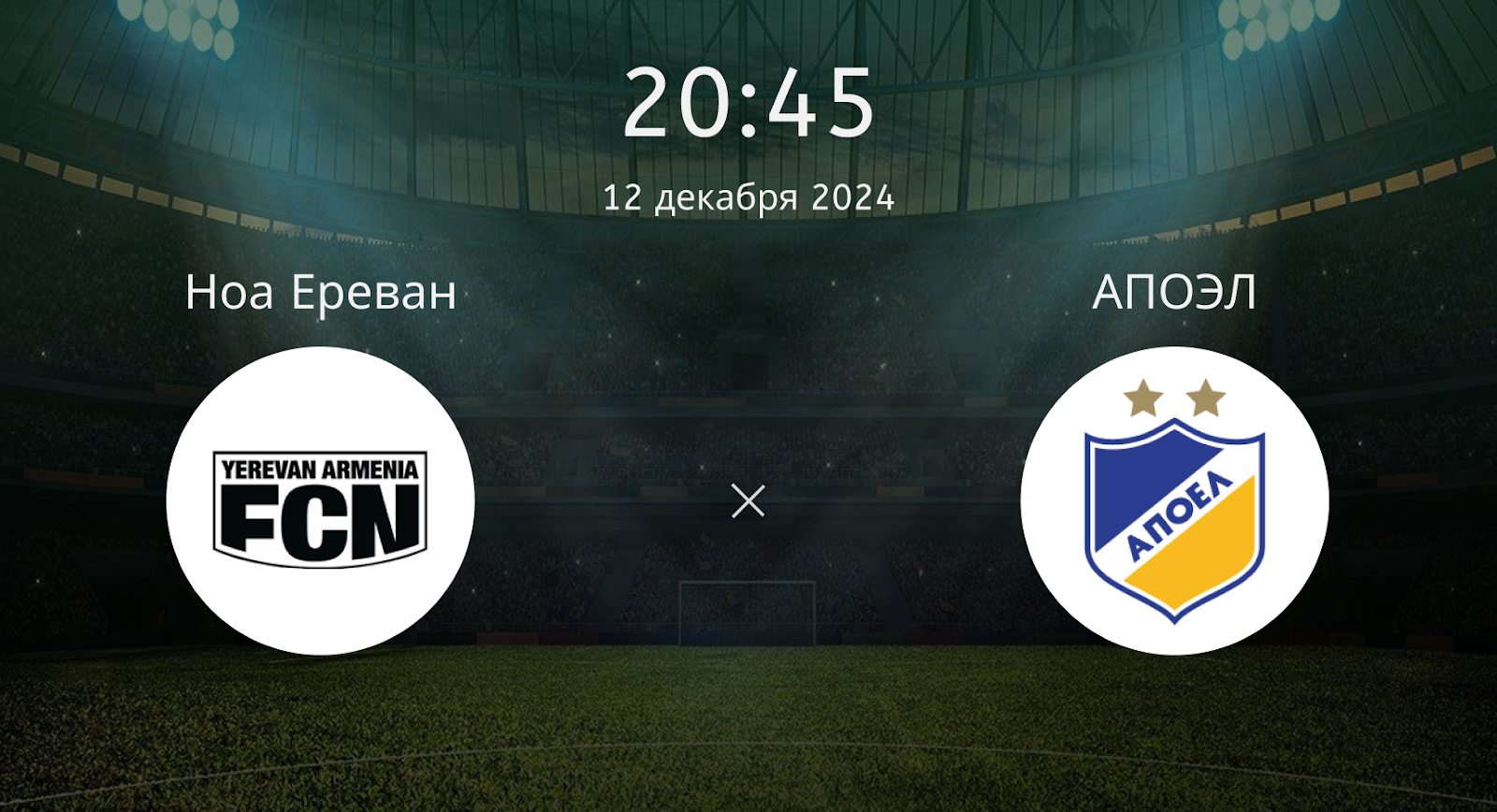 Ноа Ереван – АПОЭЛ