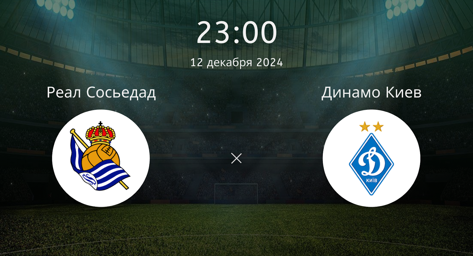 Реал Сосьедад — Динамо Киев