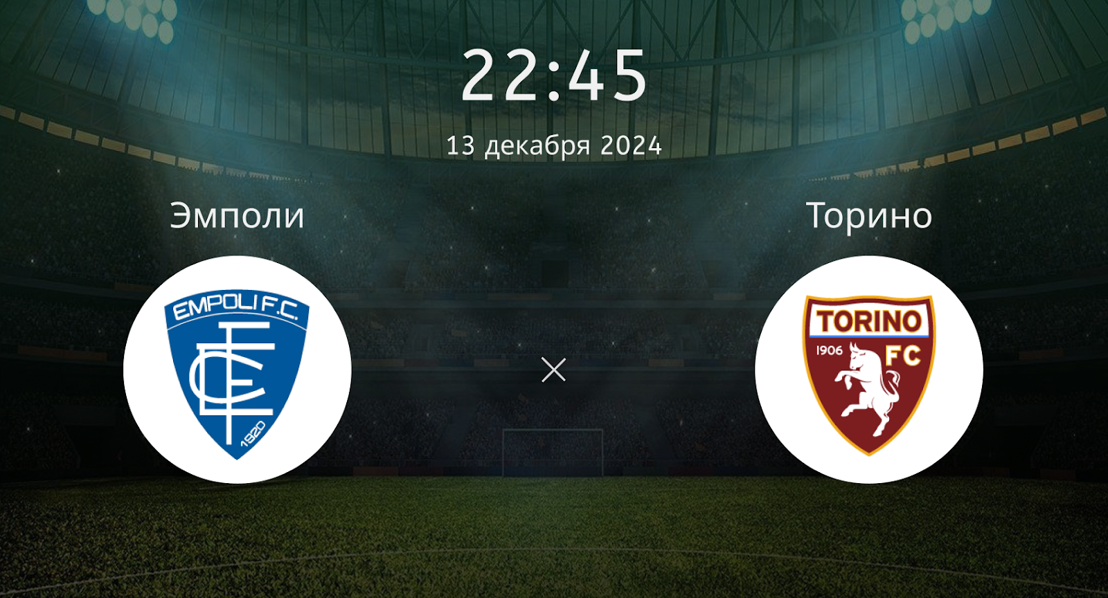 Эмполи – Торино
