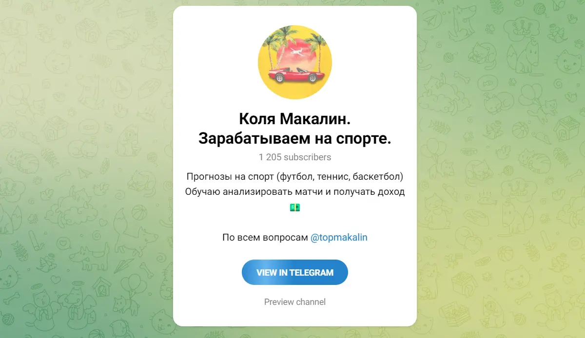 Коля Макалин