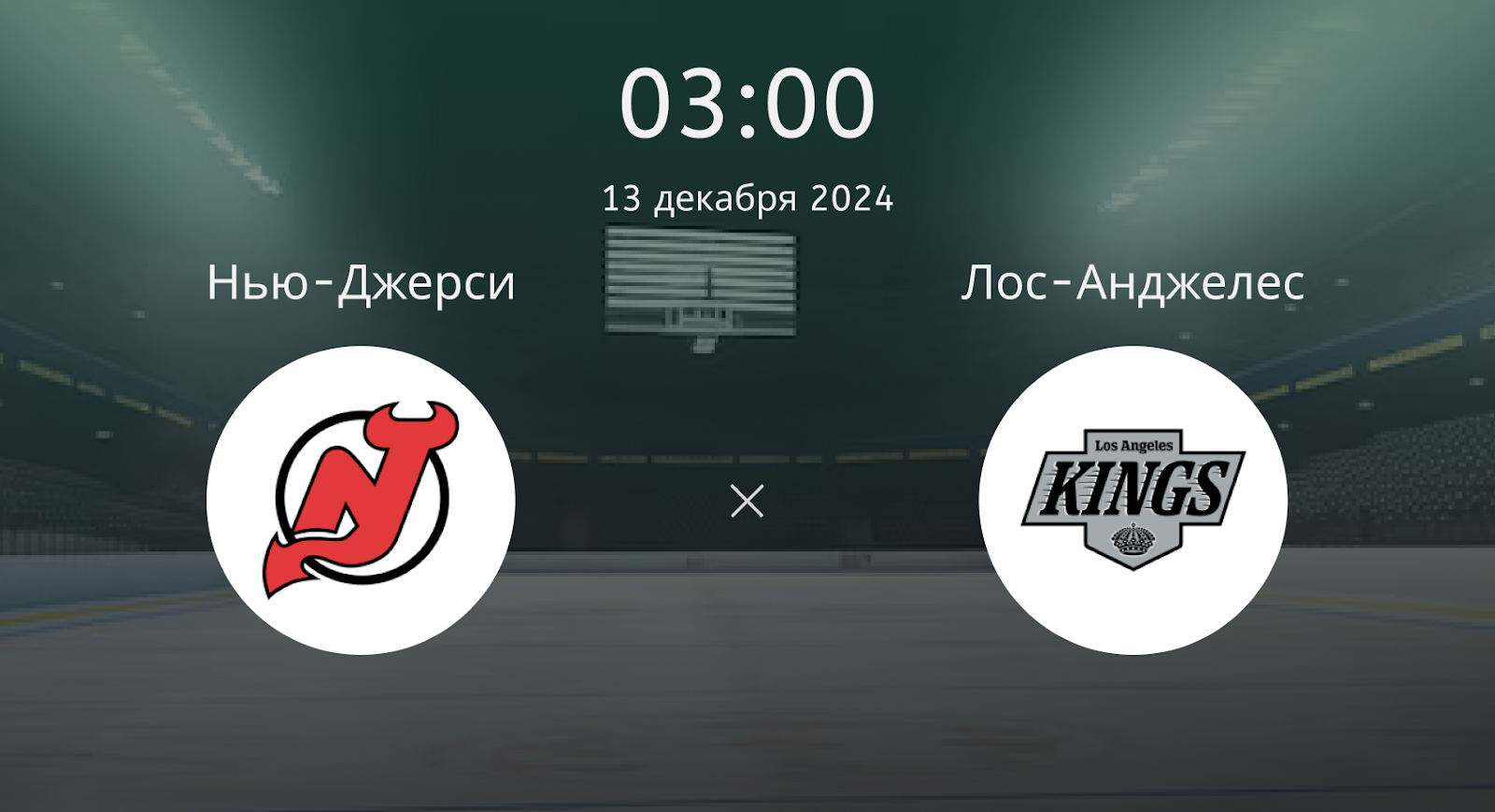 Нью-Джерси – Лос-Анджелес
