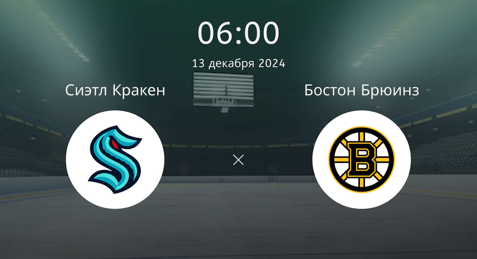 Сиэтл Кракен – Бостон Брюинз