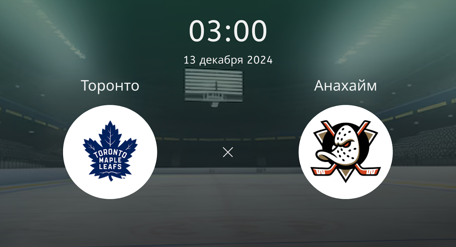 Торонто – Анахайм