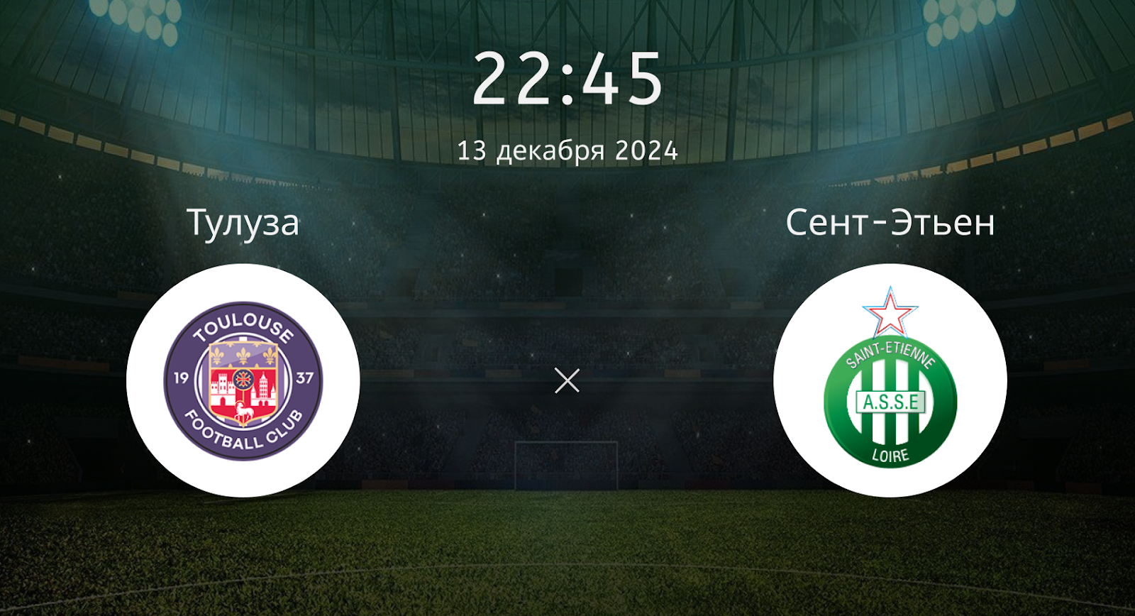 Тулуза – Сент-Этьен