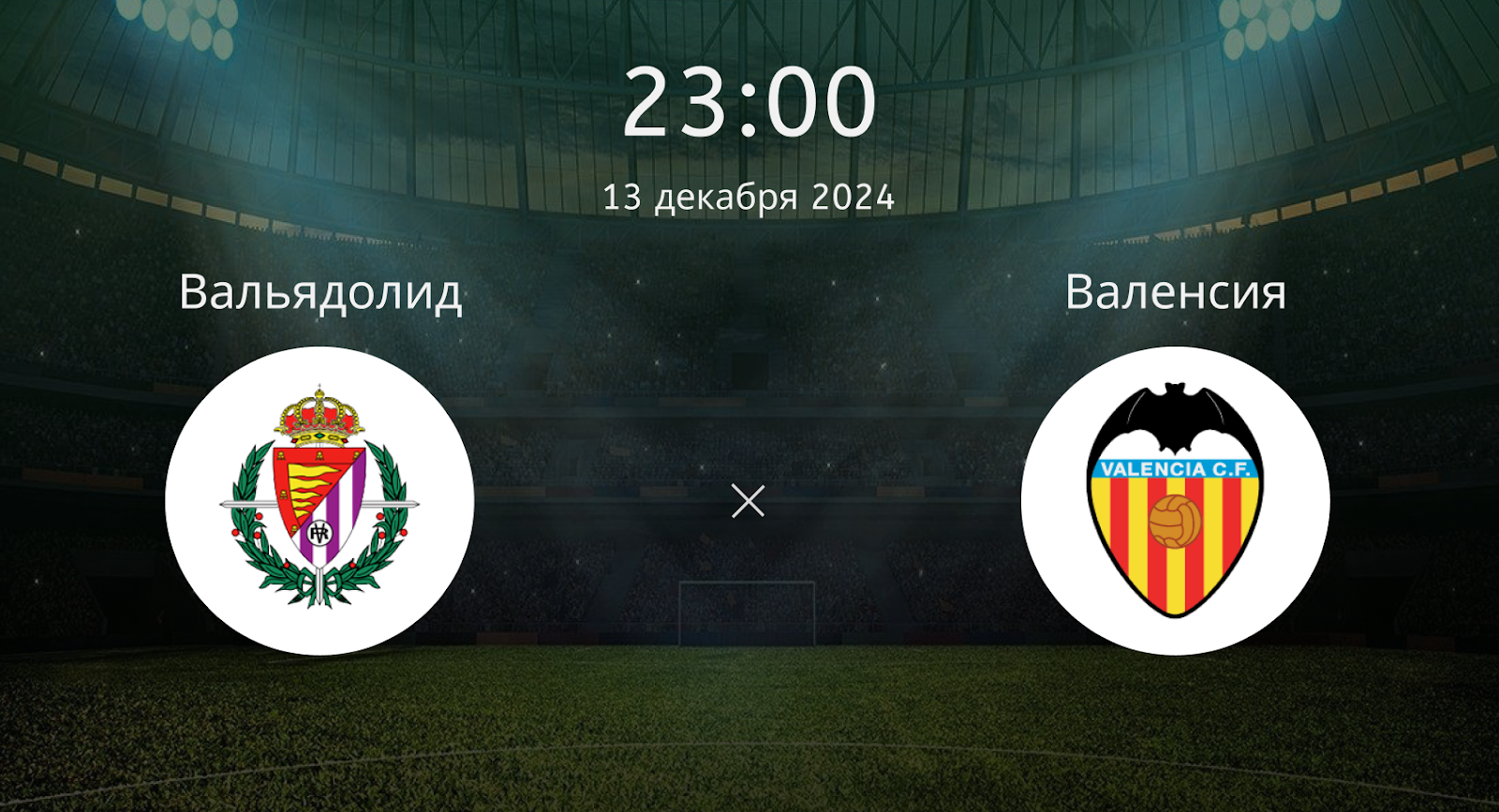 Вальядолид – Валенсия