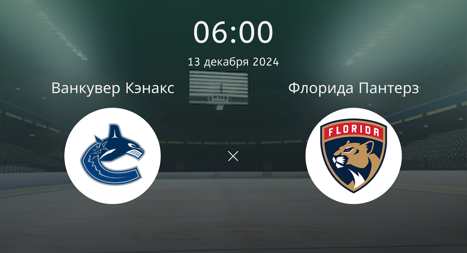 Ванкувер Кэнакс – Флорида Пантерз