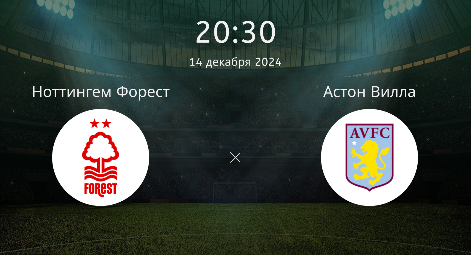 Ноттингем Форест – Астон Вилла