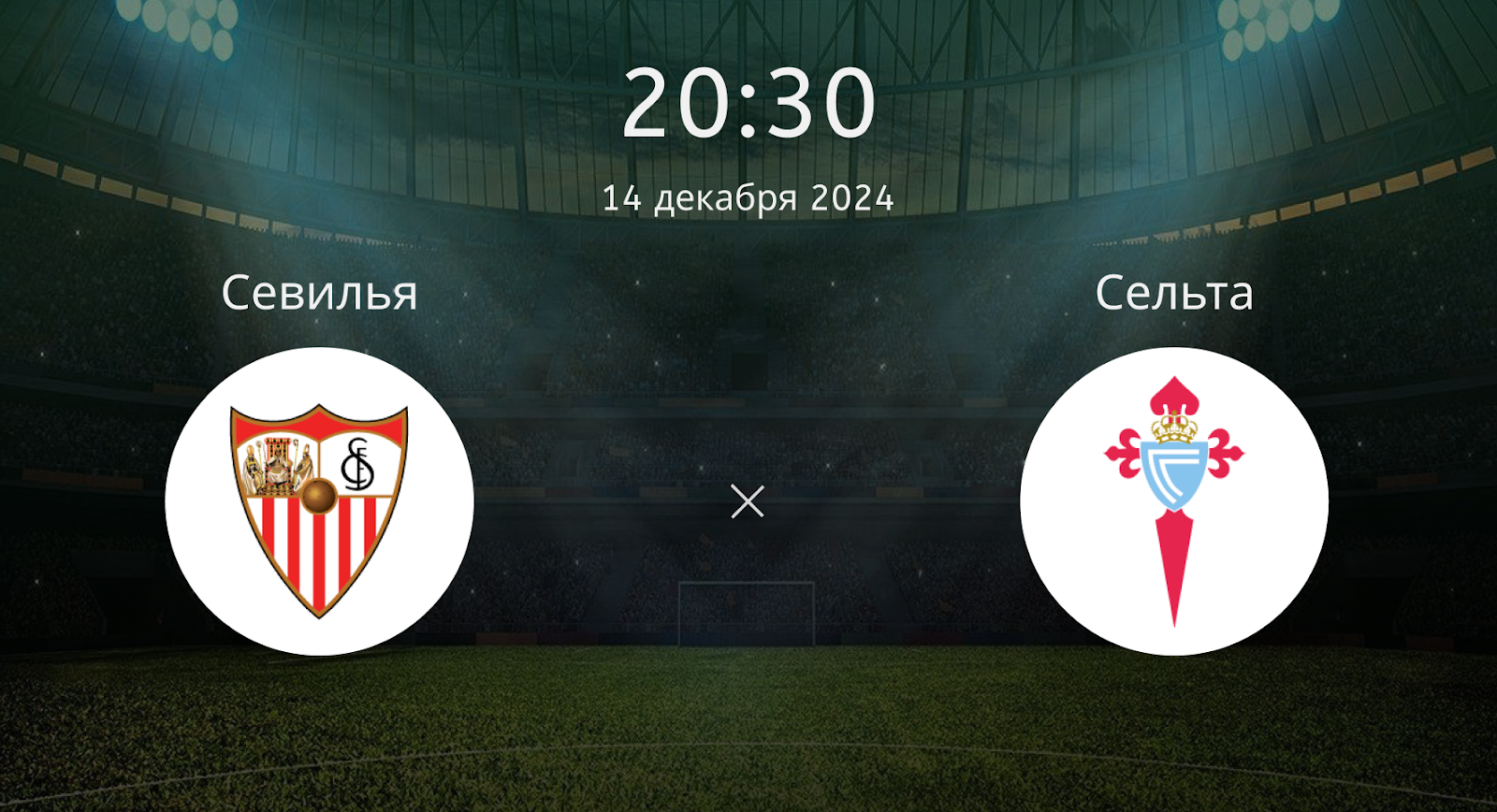Севилья – Сельта
