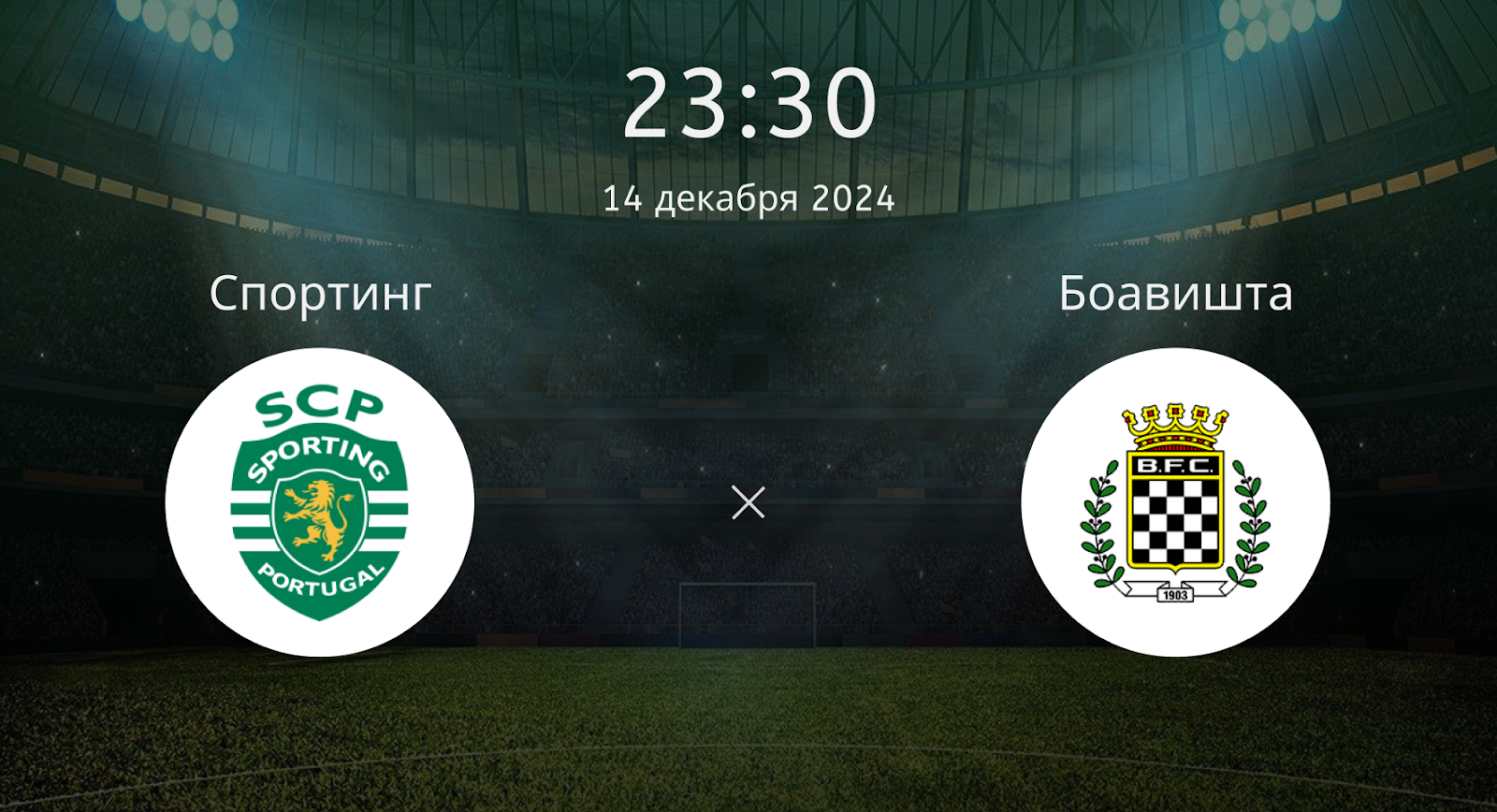 Спортинг – Боавишта