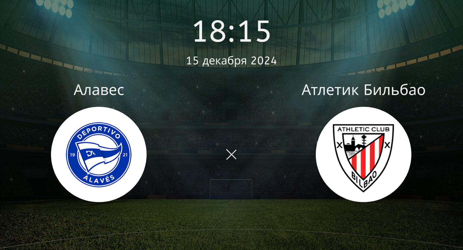 Алавес – Атлетик Бильбао