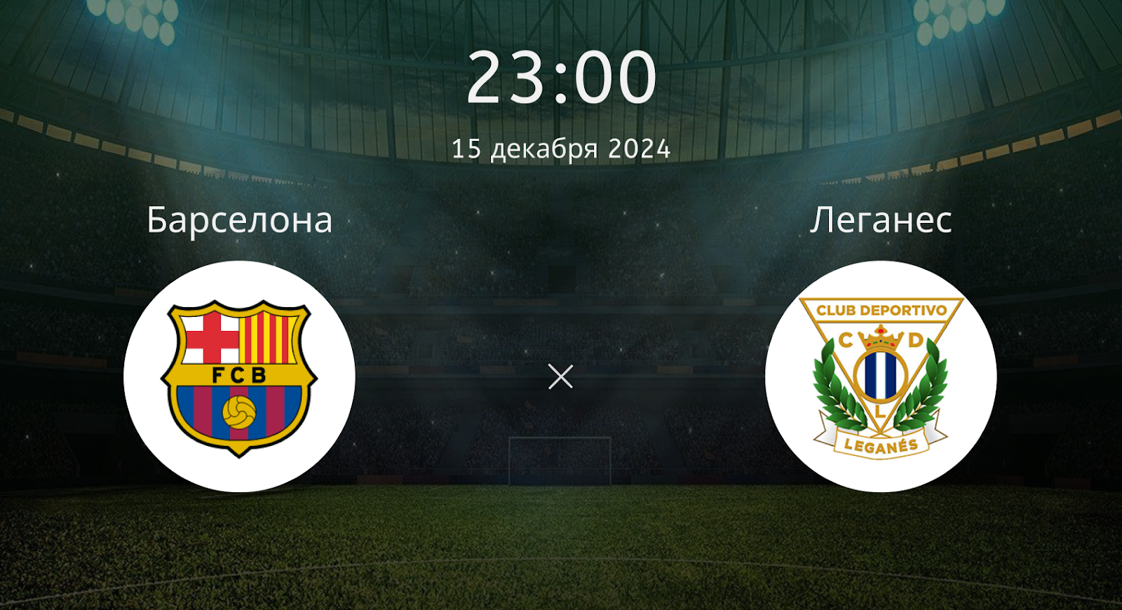 Барселона – Леганес