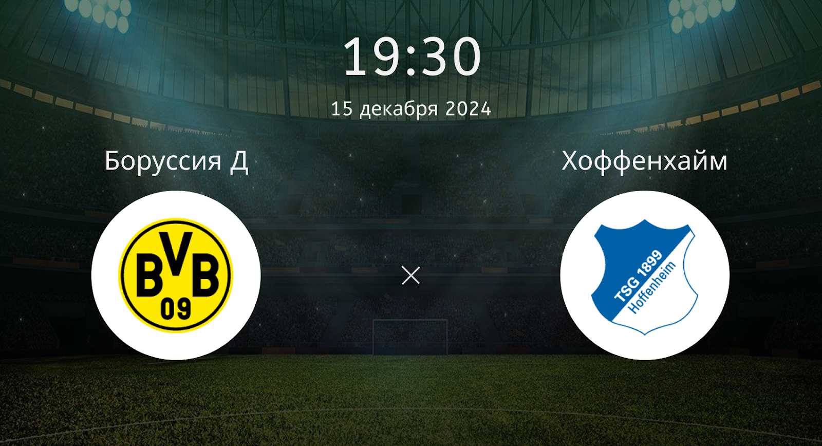 Боруссия Д – Хоффенхайм