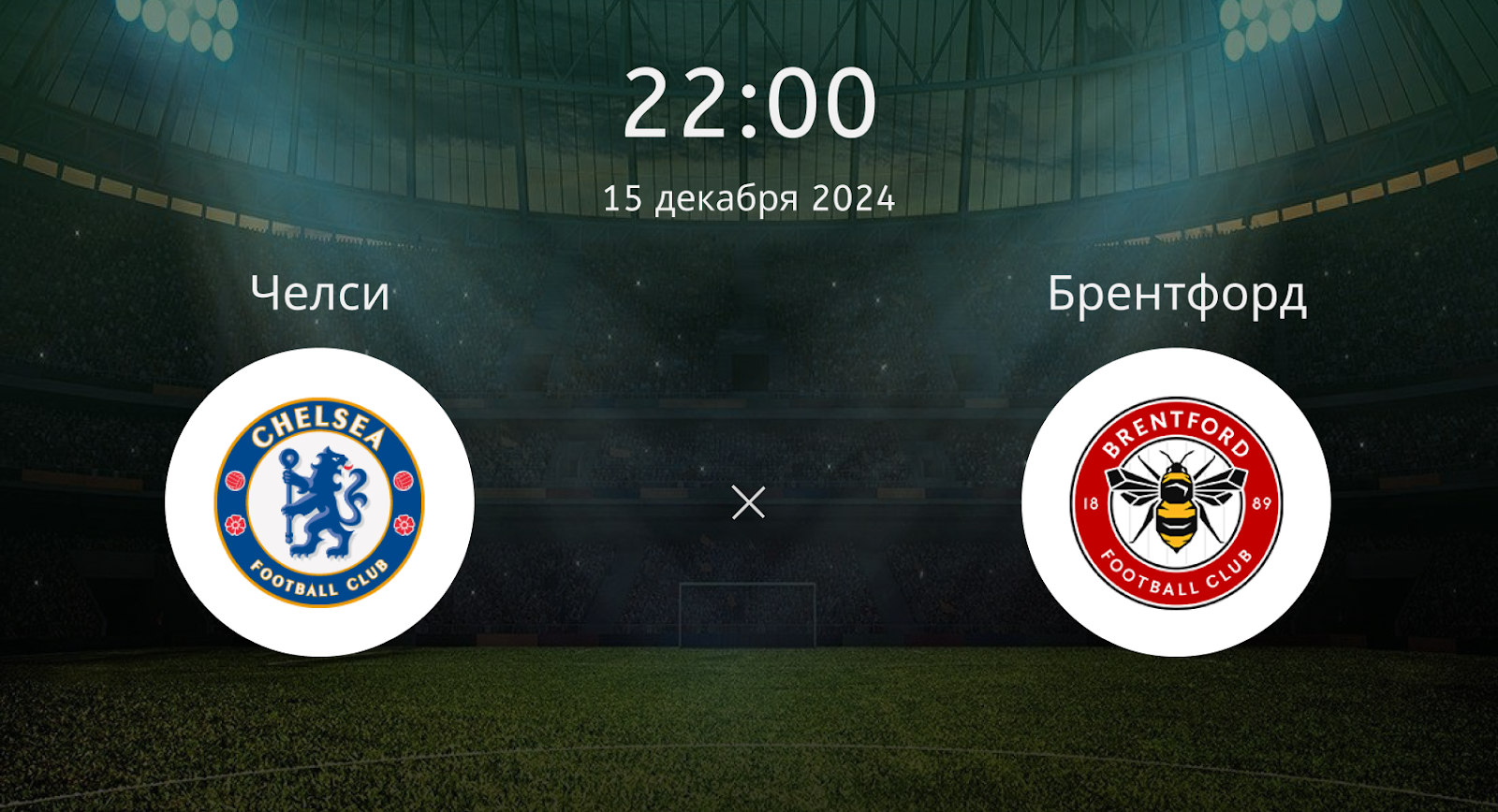 Челси – Брентфорд
