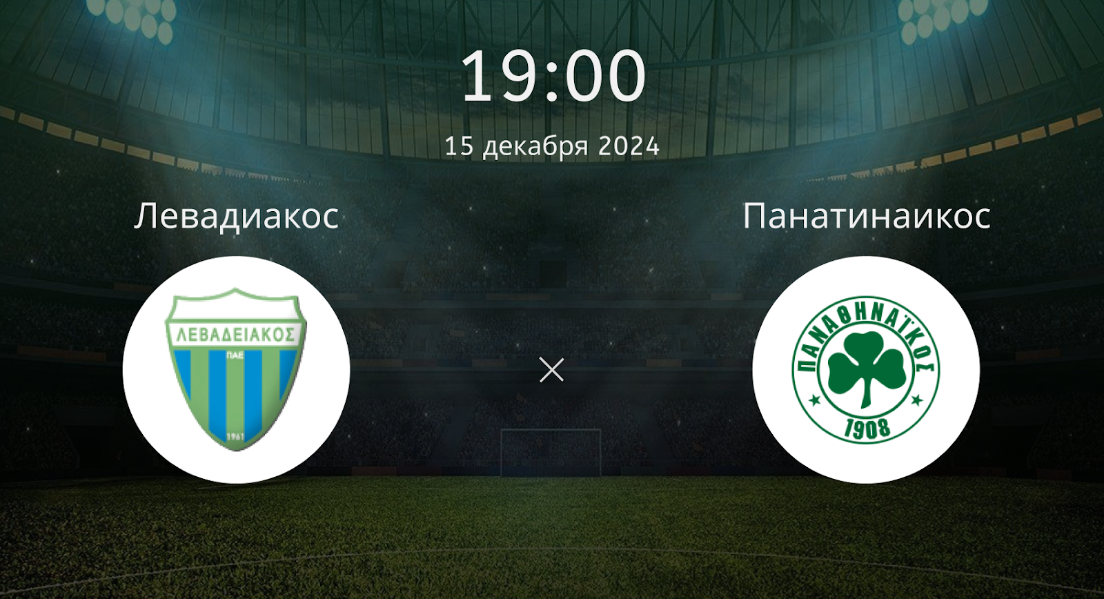 Левадиакос – Панатинаикос