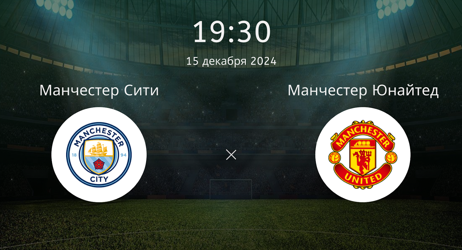 Манчестер Сити – Манчестер Юнайтед