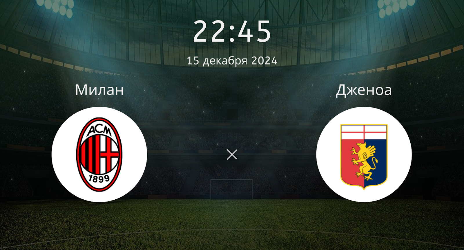 Милан – Дженоа