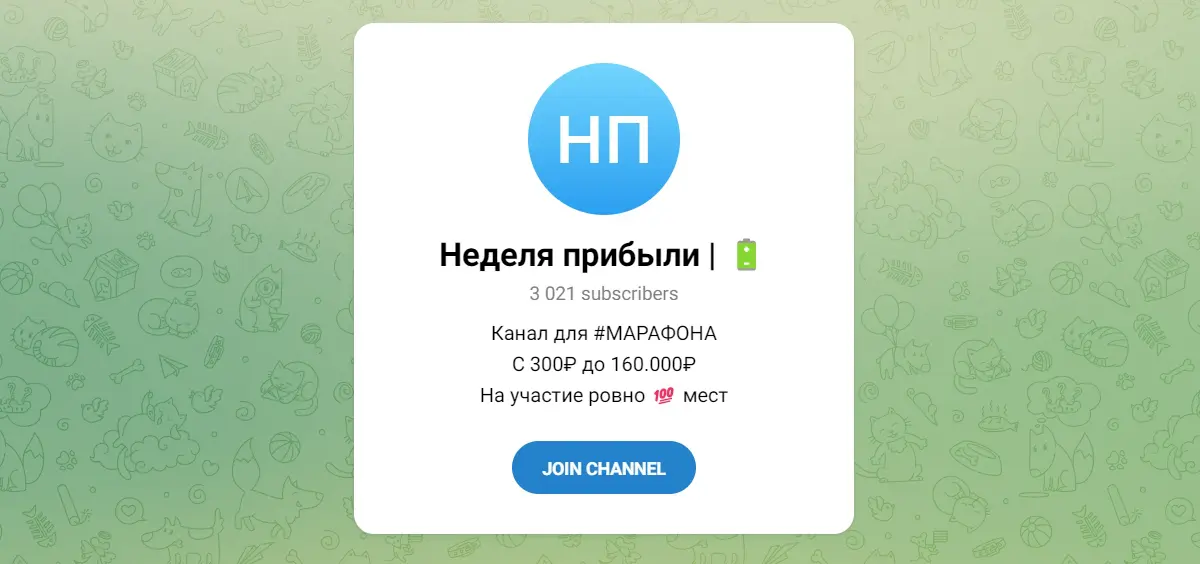 Неделя прибыли