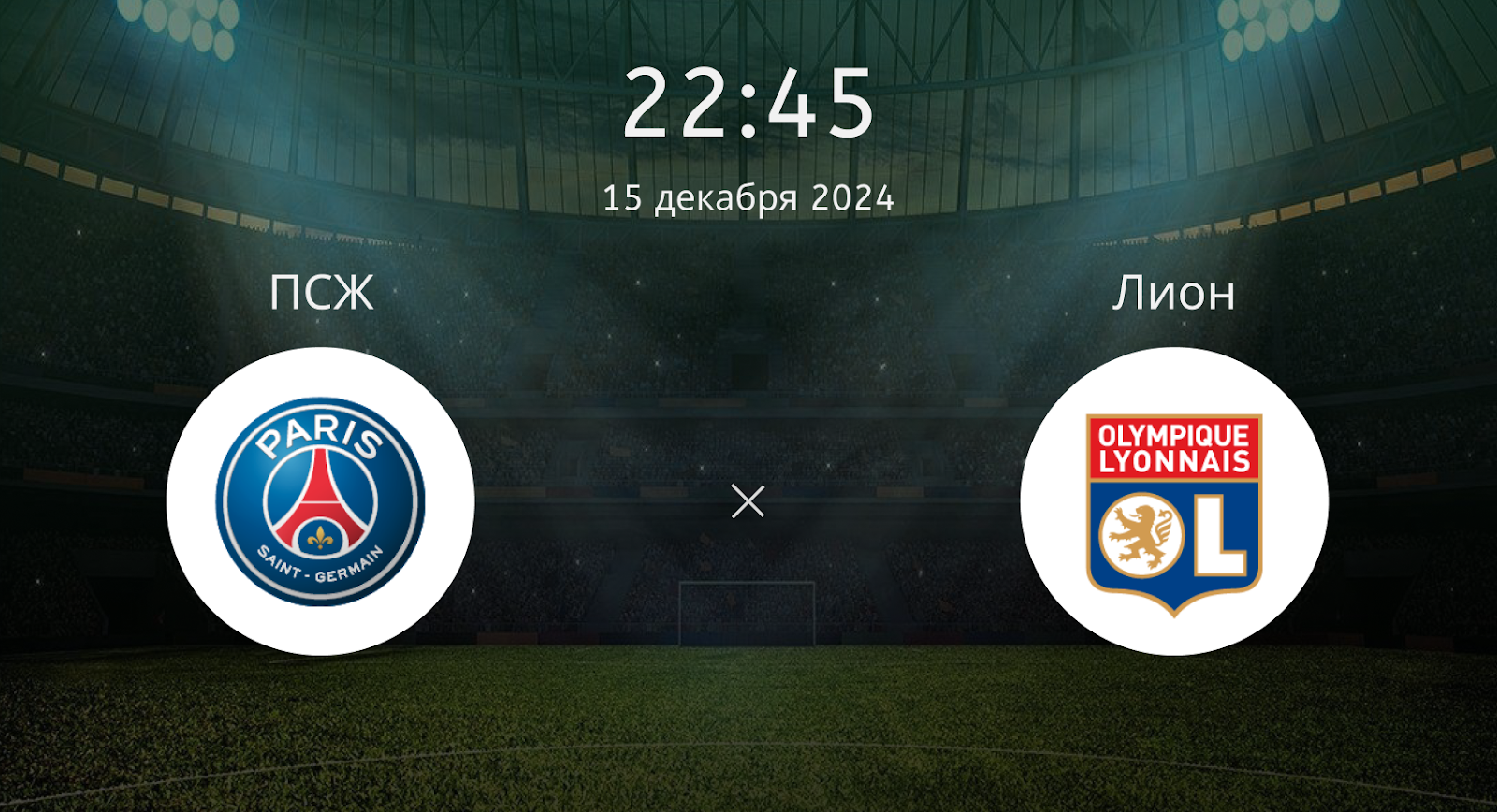 ПСЖ – Лион