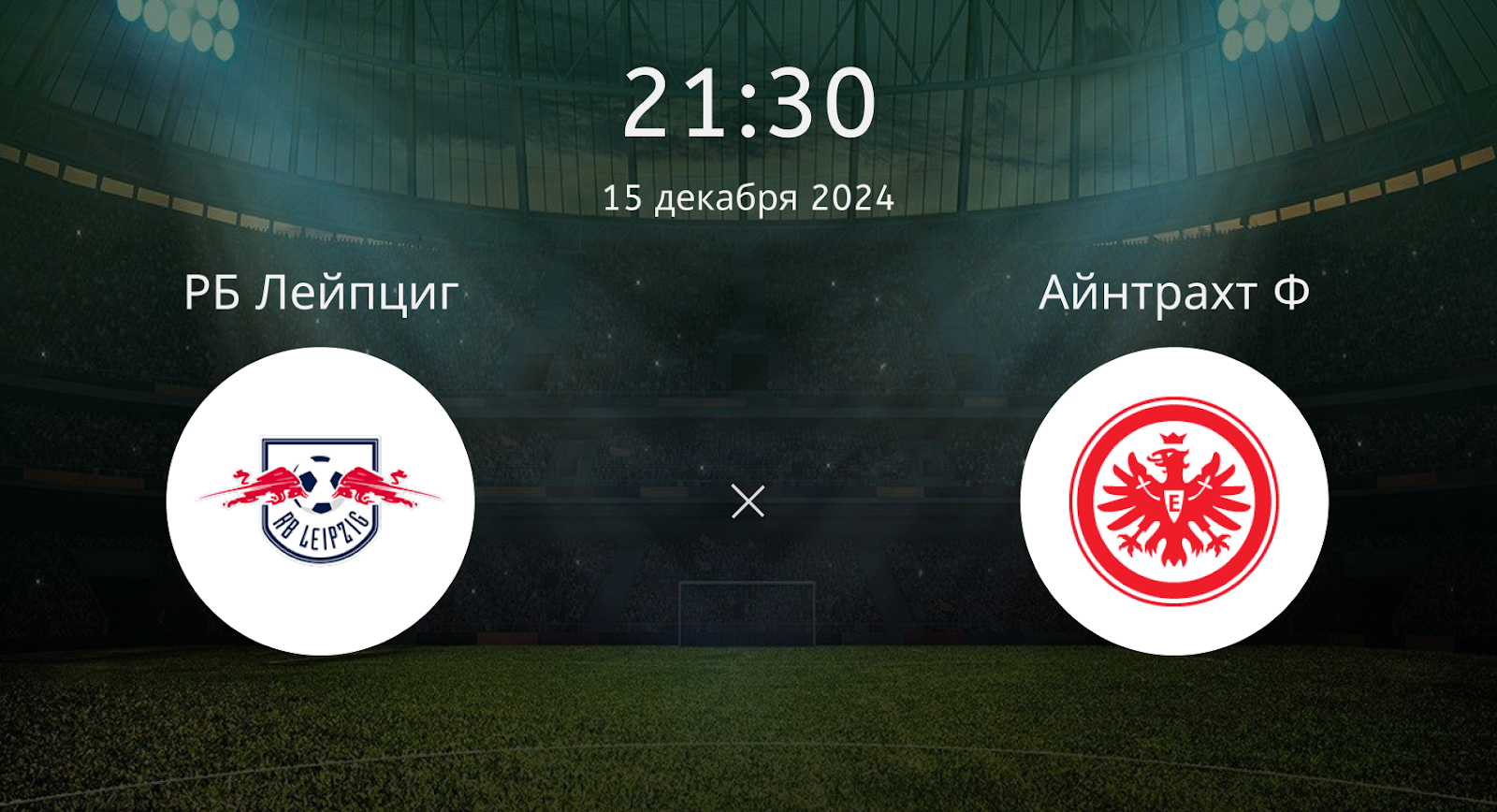 РБ Лейпциг – Айнтрахт Ф