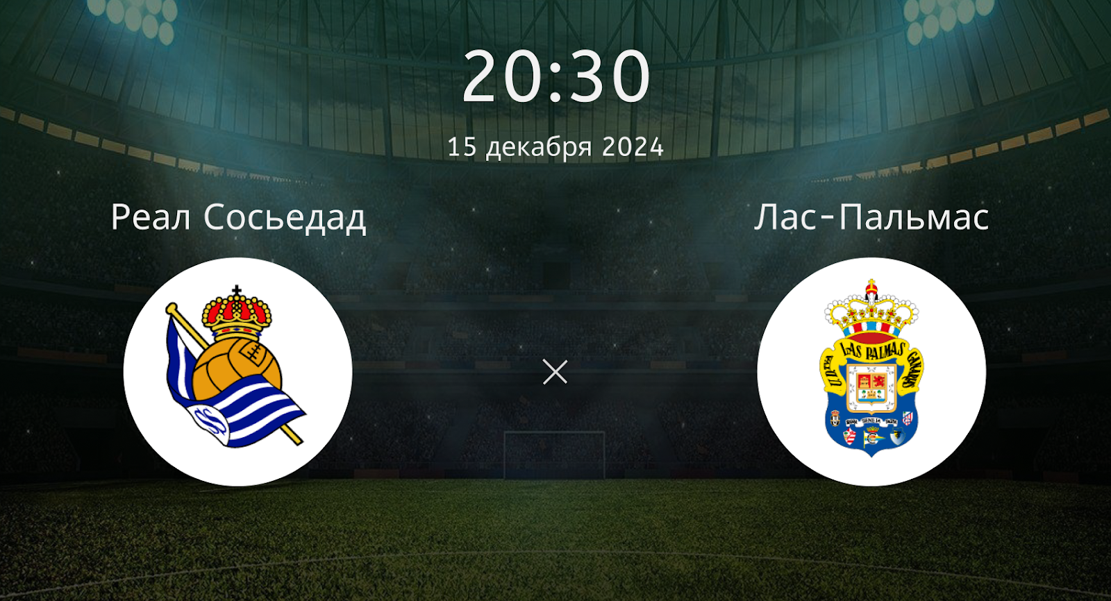 Реал Сосьедад – Лас-Пальмас