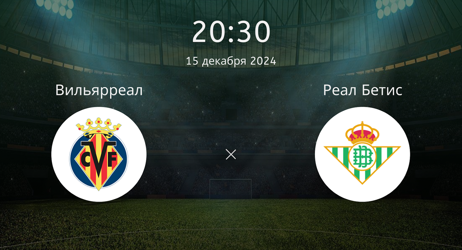 Вильярреал – Реал Бетис