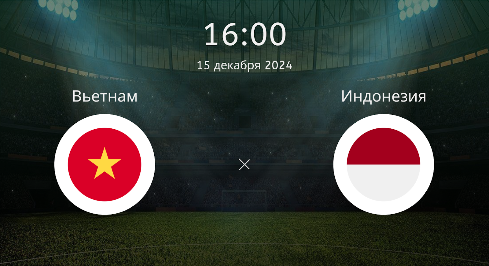 Вьетнам – Индонезия