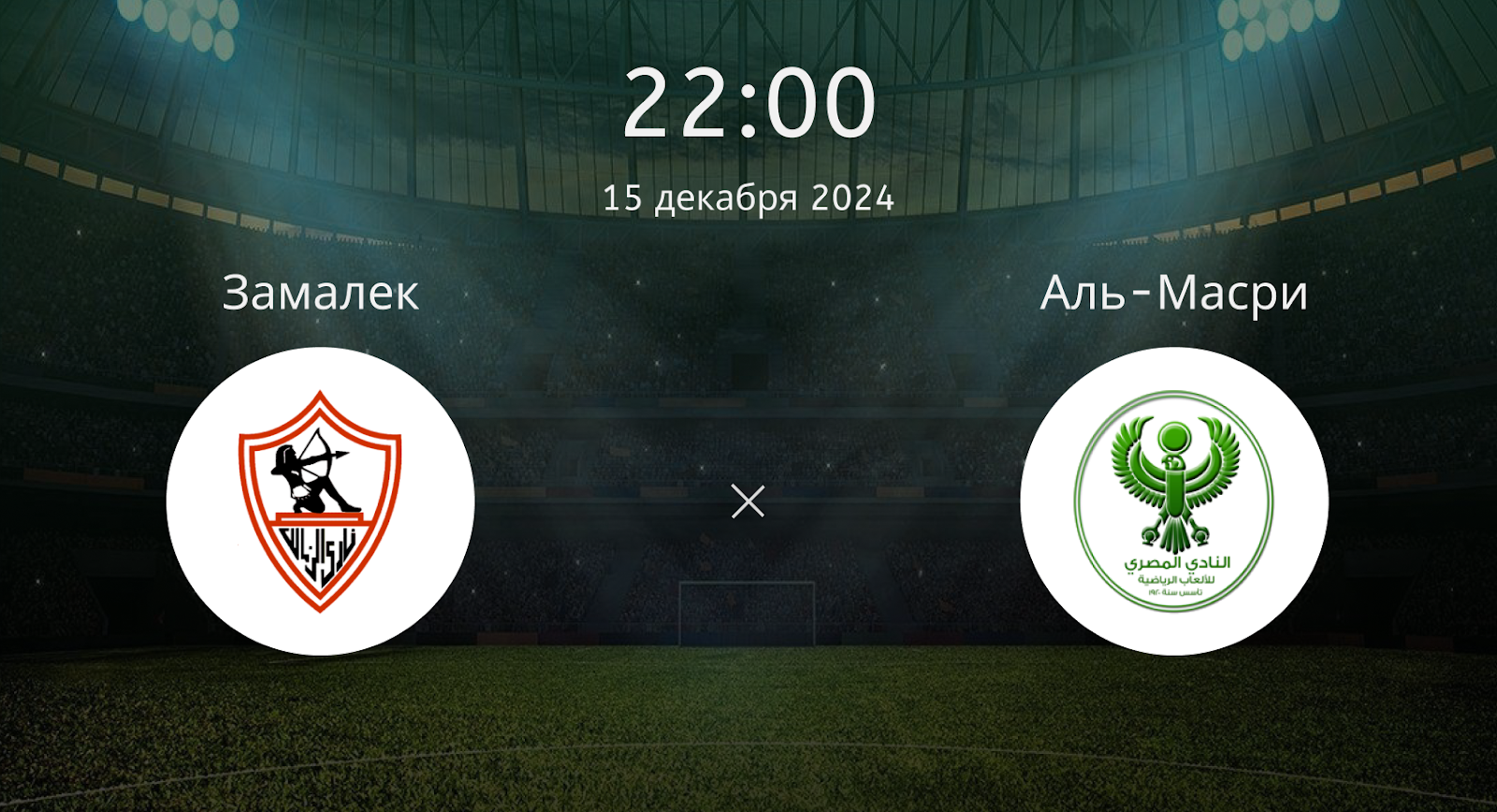 Замалек – Аль-Масри