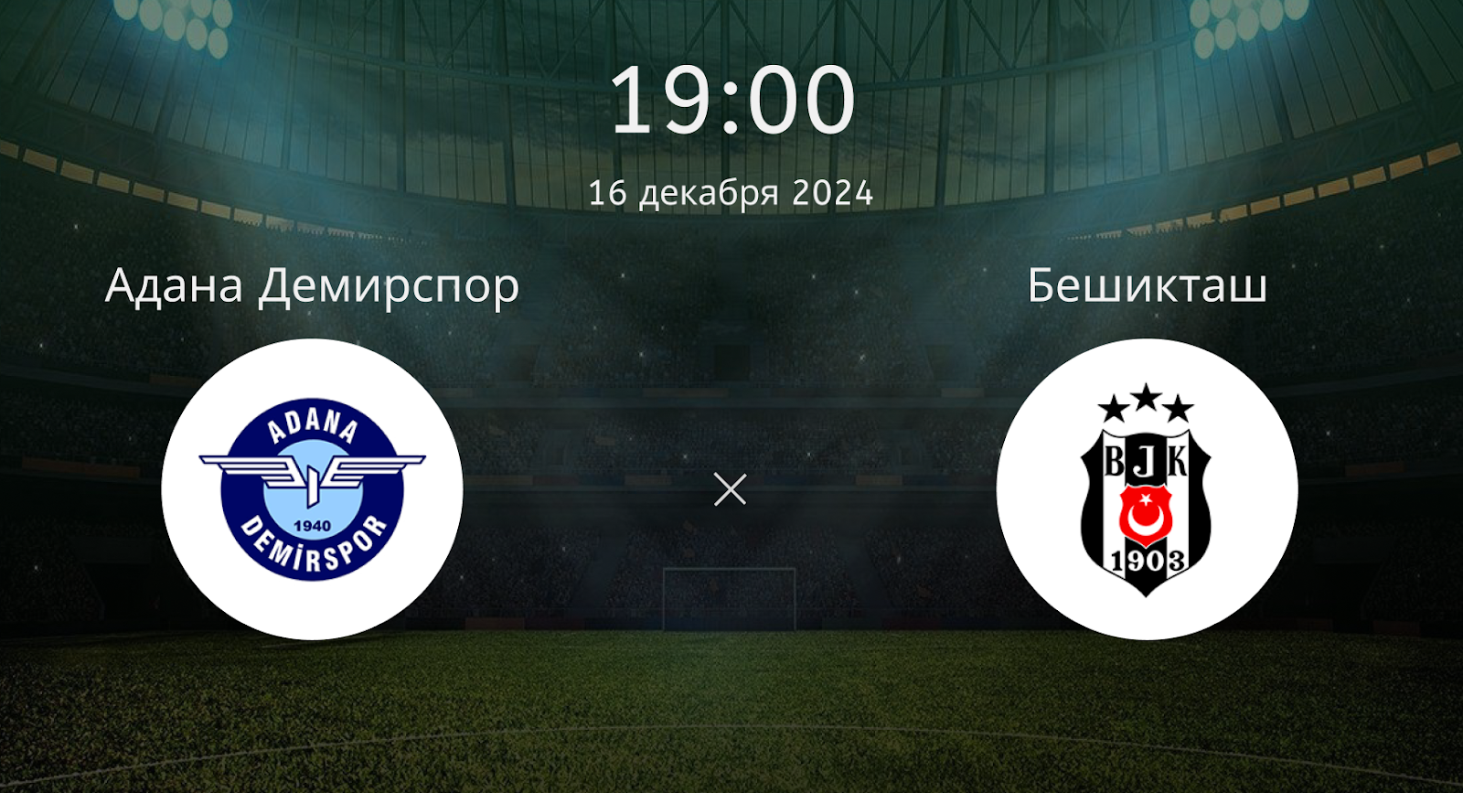 Адана Демирспор – Бешикташ