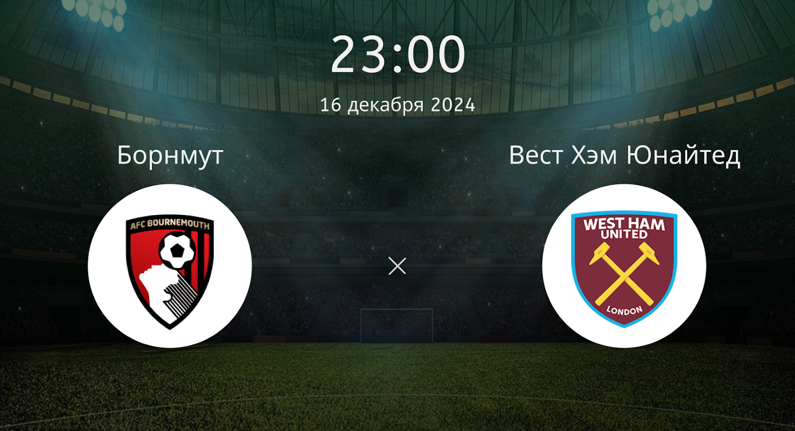 Борнмут – Вест Хэм Юнайтед