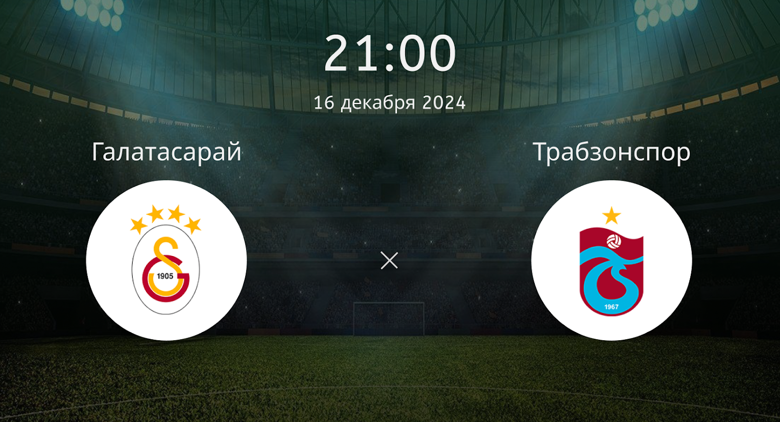 Галатасарай – Трабзонспор