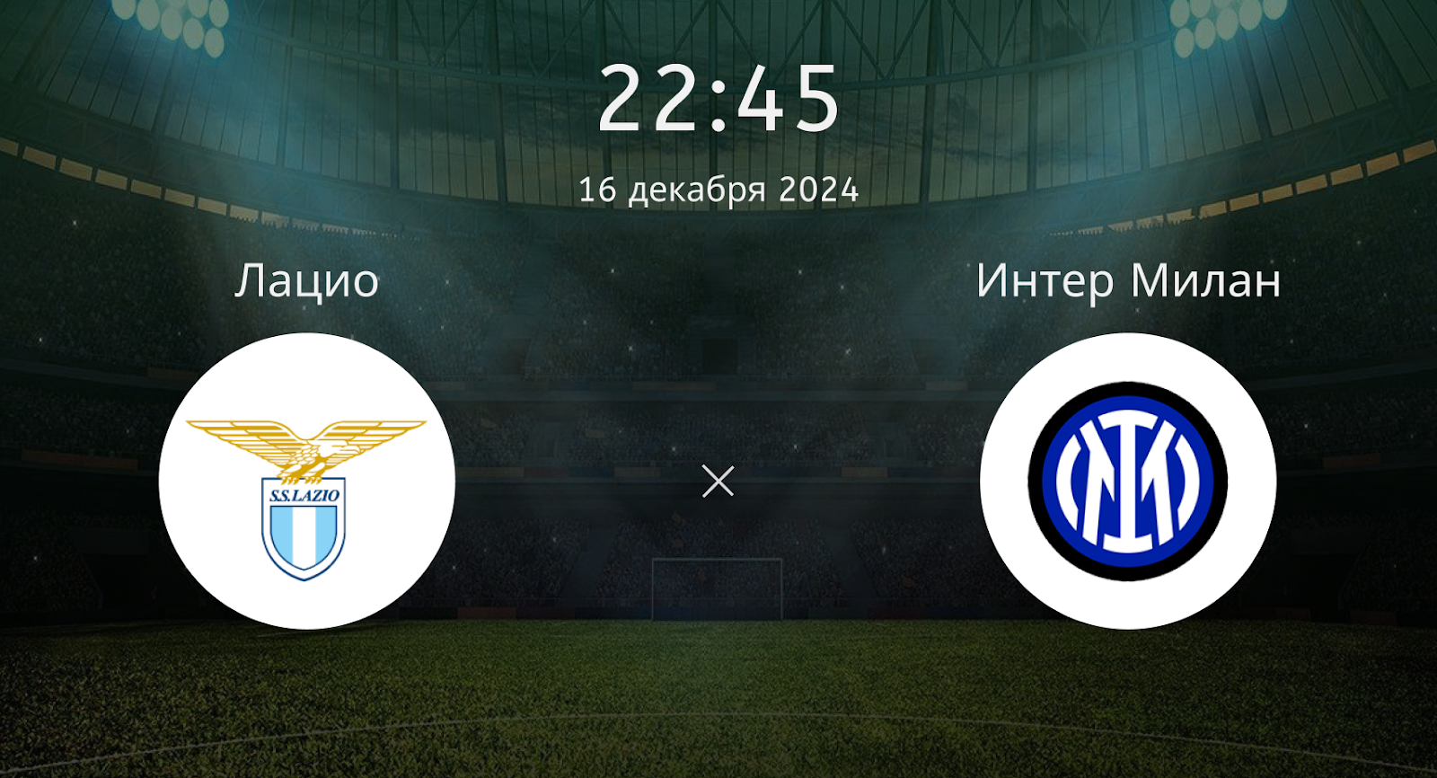 Лацио – Интер Милан
