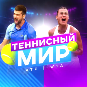 Теннисный Мир | Atp/wta
