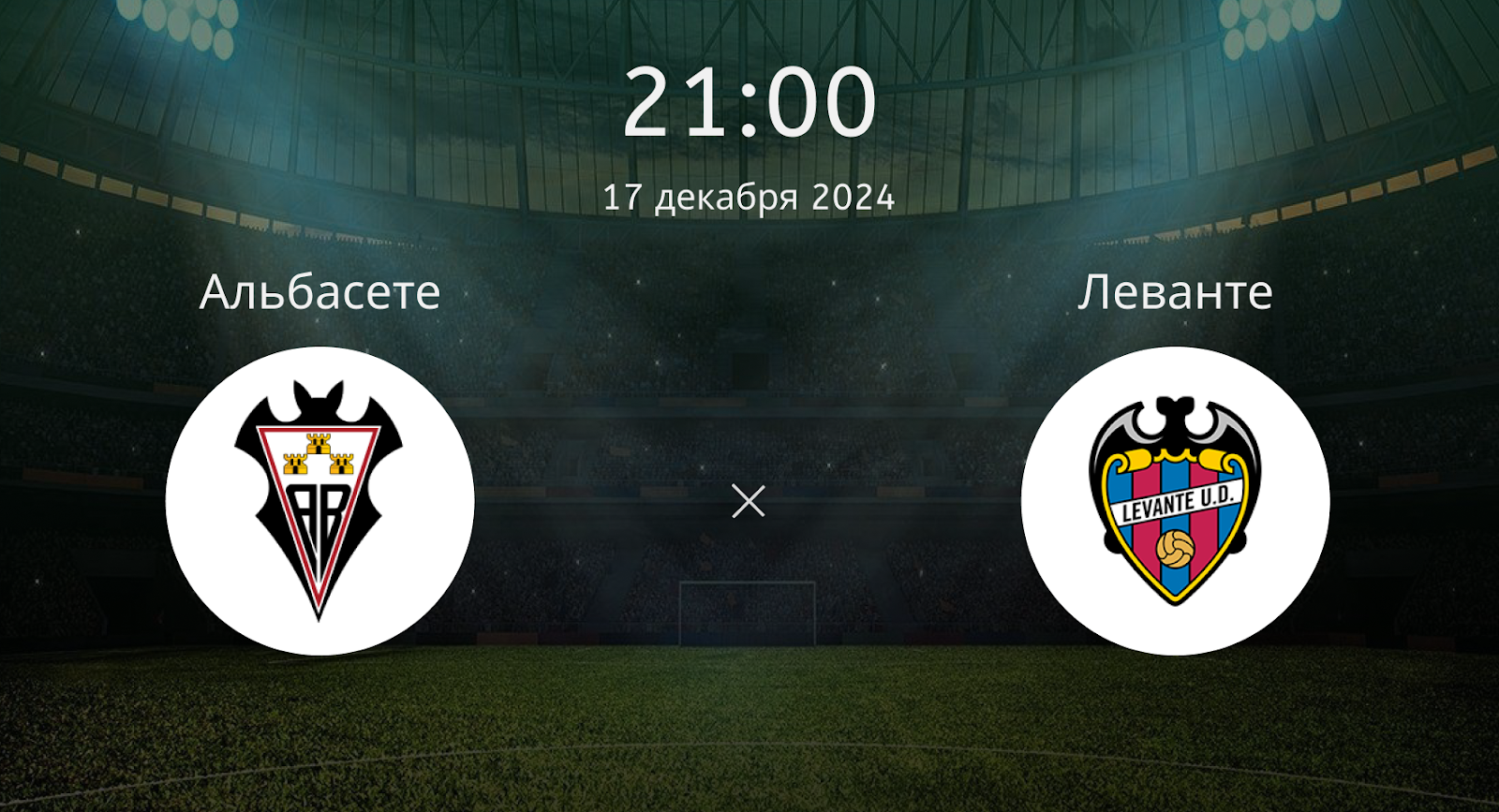 Альбасете – Леванте