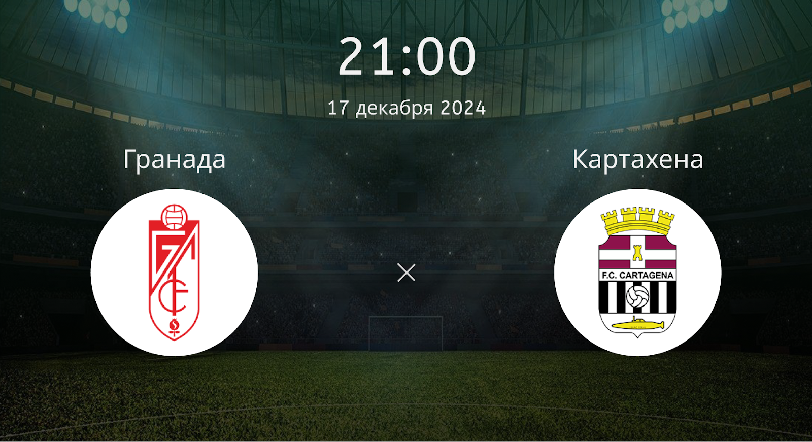 Гранада – Картахена