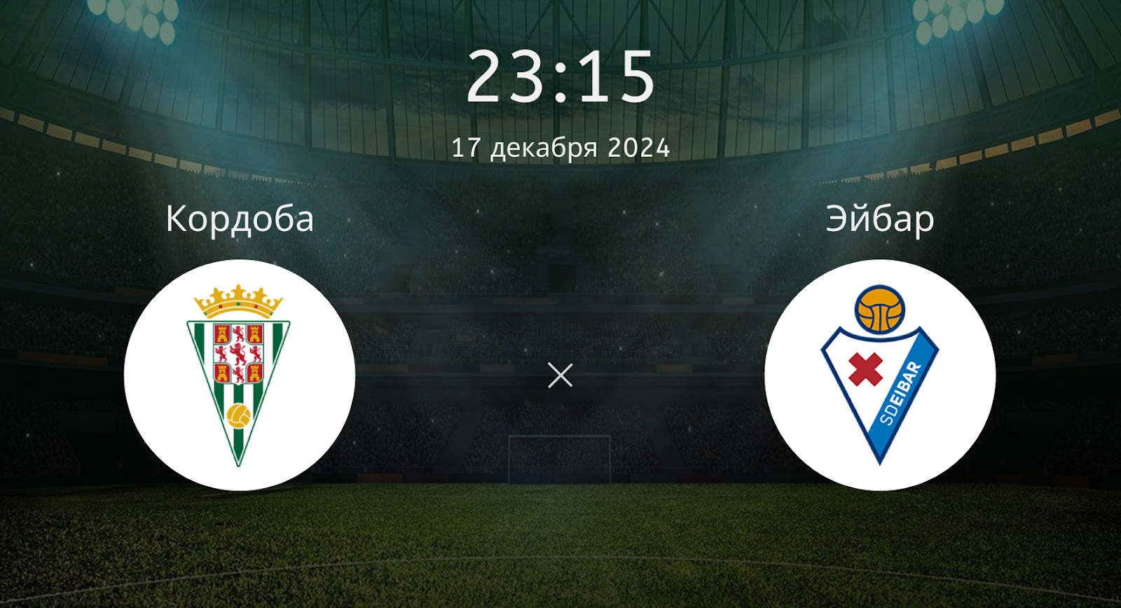 Кордоба – Эйбар