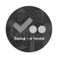 Заход и Точка