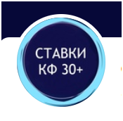 Ставки Кф.30+