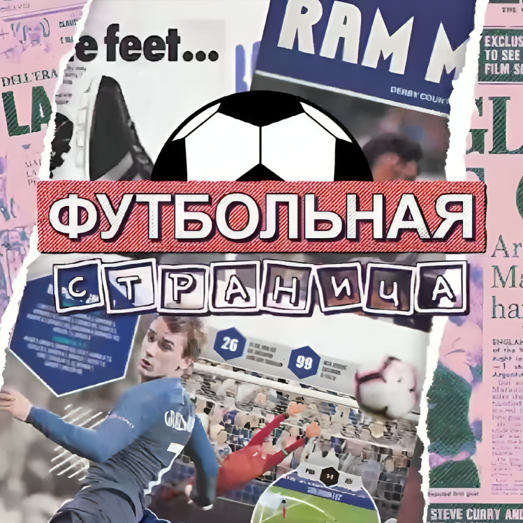 Футбольная Страница