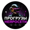 Прогрузы Нейросети