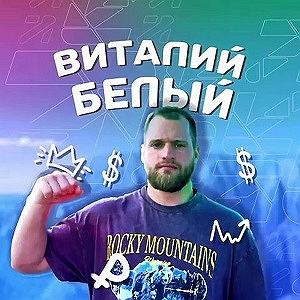 Блог | Виталий Белый