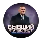 Бывший Футболист | Прогнозы на Футбол