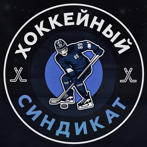 Хоккейный Синдикат