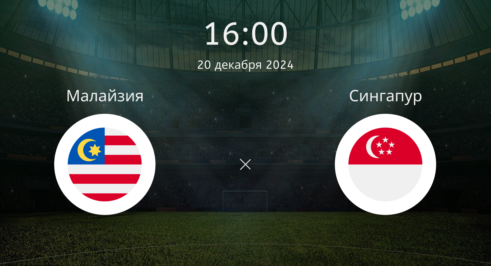 Малайзия – Сингапур