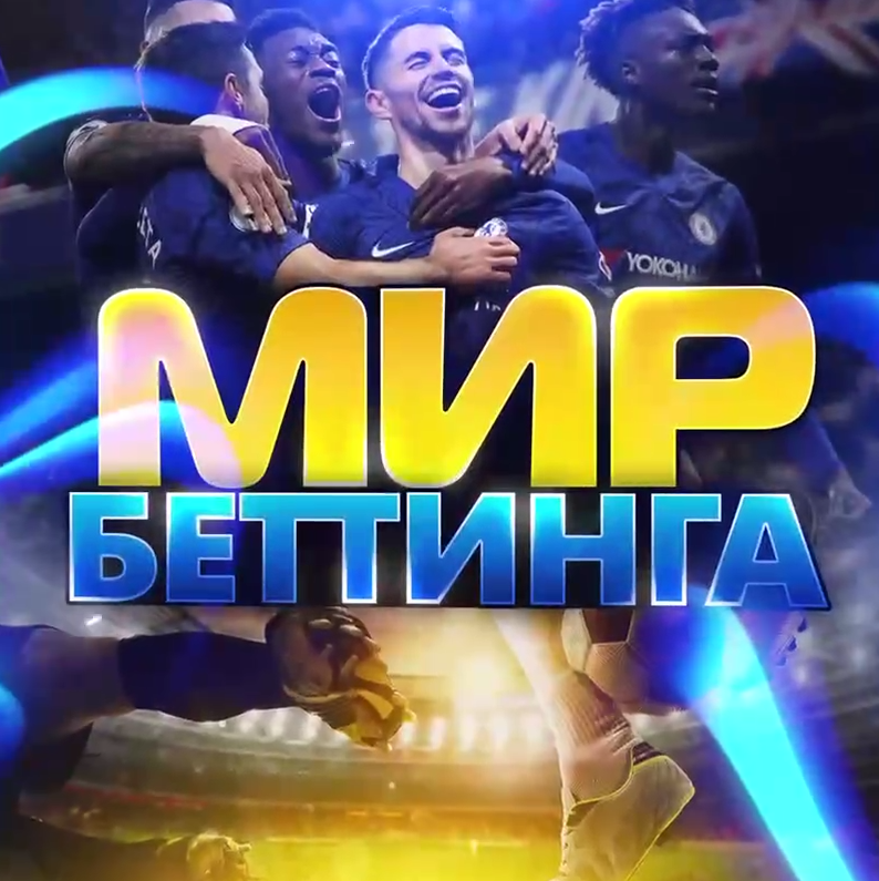 Мир Беттинга