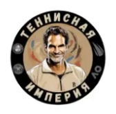 Теннисная Империя