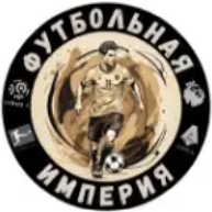 Футбольная Империя