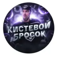 Кистевой Бросок